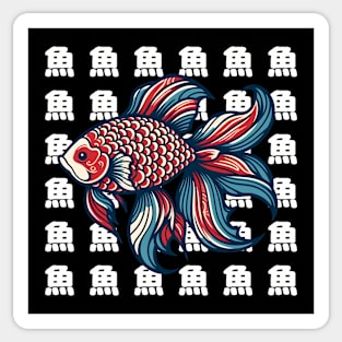 Fish kanji 魚 Sticker